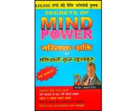 Secrets of Mind Power by Harry Lorayne - Nepali
