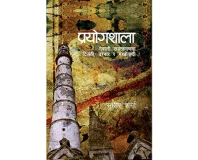 Prayogshala by Sudhir sharma
