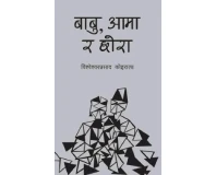 Babu, Aama Ra Chora By Bishweshwar Prasad Koirala