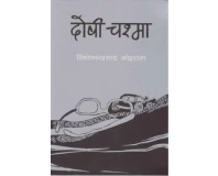 Doshi Chasma - Bishweshwar Prasad Koirala