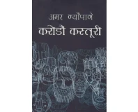 Karodau Kastoori(Kasturi) - Amar Neupane