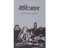 Modiayin By Bishweshor Prasad Koirala