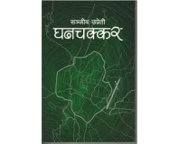 Ghanchakkar By Sanjeev Upreti