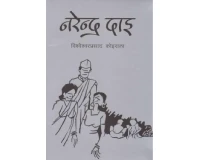 Narendra Dai By Bishweshwar Prasad Koirala