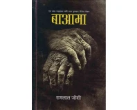 Ba Aama by Ram Lal Joshi