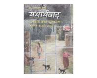 Yatharthabaad - Dayaram Shrestha