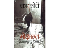 Mokchhyanta - Kathmandu Fever by Nagarkoti