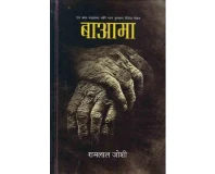 Ba Aama by Ram Lal Joshi (Nepali)