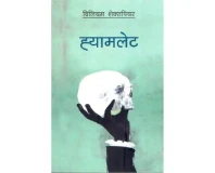 Hamlet - William Shakespeare (Nepali translation)
